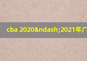 cba 2020–2021年广东赛程